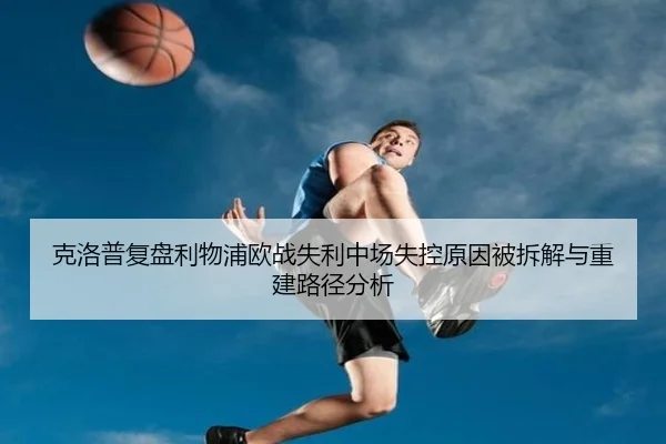 克洛普复盘利物浦欧战失利中场失控原因被拆解与重建路径分析